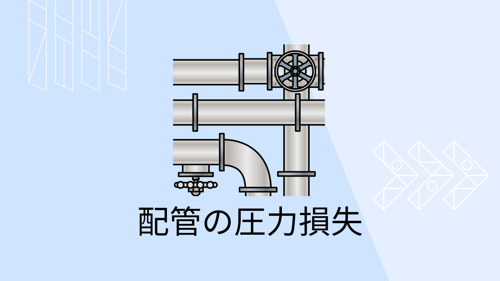 lpガス 圧力損失早見表 | ガスフレキ管 圧力損失はどのくらい – Witch Crafttavern