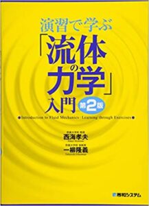 初学者におすすめの流体力学の参考書７選！ | 化学プラント大全