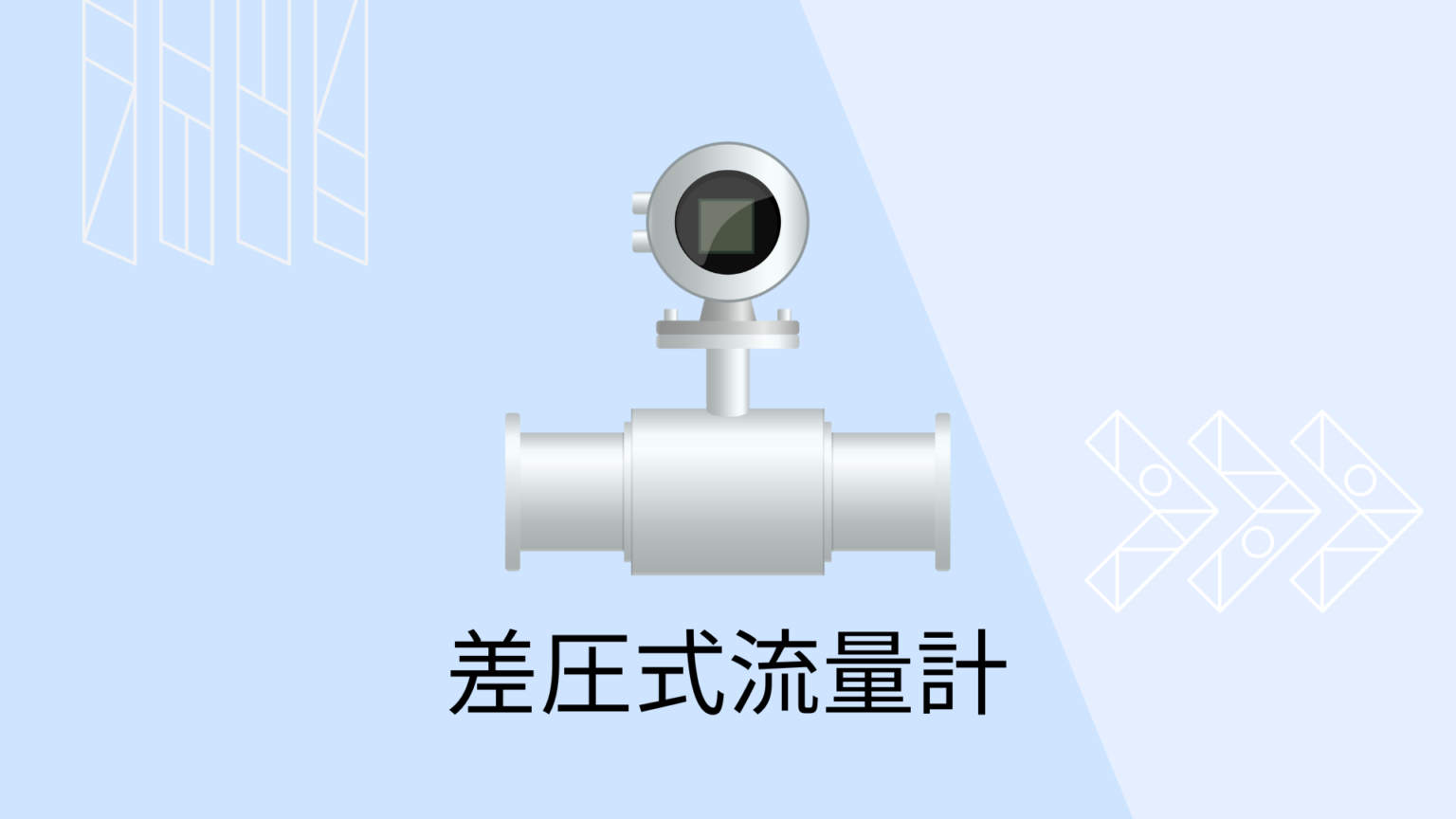 【流量計】差圧式流量計の原理と特徴 | 化学プラント大全