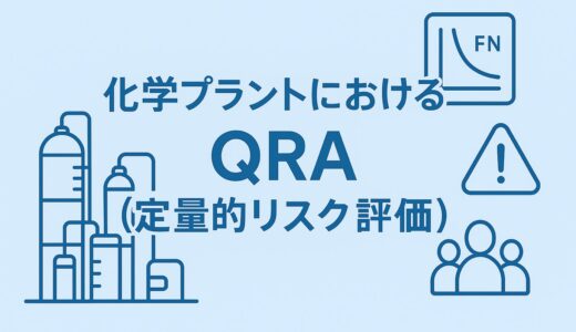 化学プラントにおける QRA（定量的リスク評価）とは：個別リスク・社会的リスク・土地利用から「妥当な安全」を考える