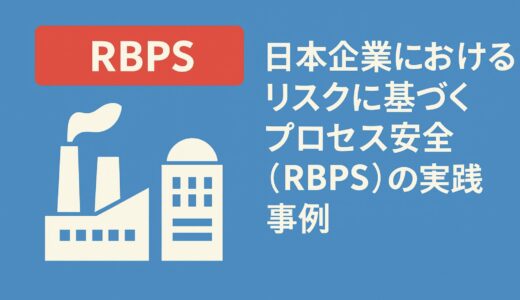 日本企業におけるリスクに基づくプロセス安全（RBPS）の実践事例