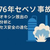 セベソ事故（1976年）：ダイオキシン放出の原因分析とプロセス安全の進化