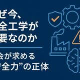 なぜ今、安全工学が必要なのか ― 社会が求める“安全力”の正体