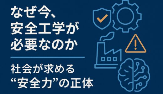 なぜ今、安全工学が必要なのか ― 社会が求める“安全力”の正体