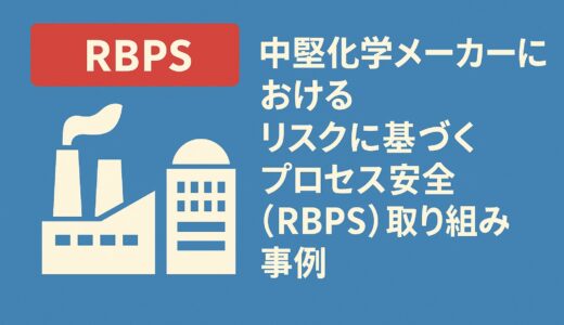 中堅化学メーカーにおけるリスクに基づくプロセス安全（RBPS）取り組み事例