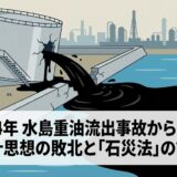 1974年 水島重油流出事故から50年：設計思想の敗北と「石災法」の誕生