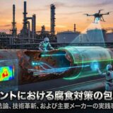 【まとめ記事】化学プラントにおける腐食対策の包括的分析：手法論、技術革新、および主要メーカーの実践事例