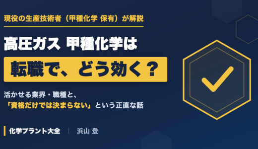高圧ガス甲種化学は転職で有利？活かせる業界・職種を現役保有者が解説
