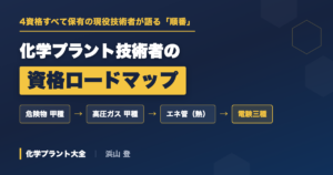 化学プラント技術者の資格ロードマップ|4資格を全部取った現役が語る「順番」