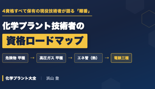 化学プラント技術者の資格ロードマップ｜4資格を全部取った現役が語る「順番」