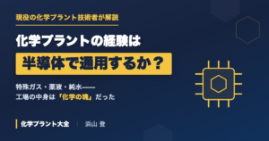 化学プラントの経験は半導体業界で通用するか|現役技術者が結論から言う