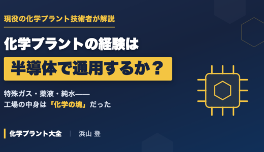 化学プラントの経験は半導体業界で通用するか｜現役技術者が結論から言う
