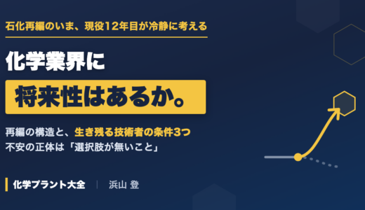 化学業界に将来性はあるか。石化再編の構造と「生き残る技術者」の条件
