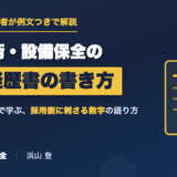 生産技術・設備保全の職務経歴書の書き方【例文つき|現役12年目が解説】
