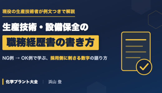 生産技術・設備保全の職務経歴書の書き方【例文つき｜現役12年目が解説】