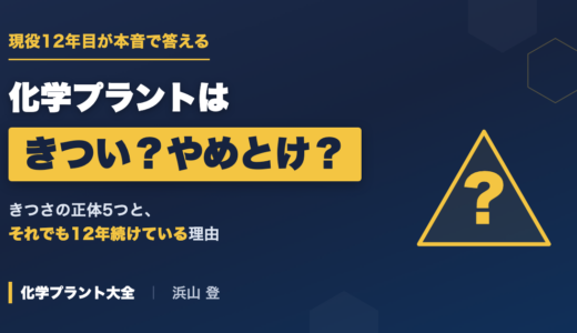 化学プラントはきつい？やめとけ？現役12年目が本音で答える