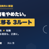 交代勤務をやめたい化学プラント技術者へ。日勤に移る3つのルート