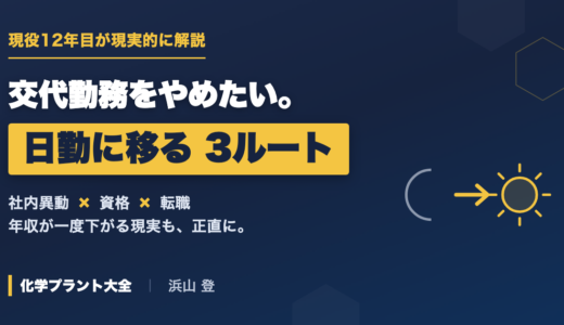 交代勤務をやめたい化学プラント技術者へ。日勤に移る3つのルート