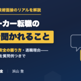 化学メーカーの転職面接で聞かれること|技術面接のリアルを現役12年目が解説