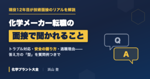 化学メーカーの転職面接で聞かれること|技術面接のリアルを現役12年目が解説