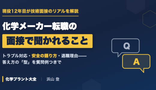 化学メーカーの転職面接で聞かれること｜技術面接のリアルを現役12年目が解説
