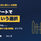 コンビナート地域で働くという選択|化学プラント技術者の立地と暮らしのリアル