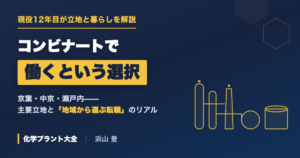 コンビナート地域で働くという選択|化学プラント技術者の立地と暮らしのリアル