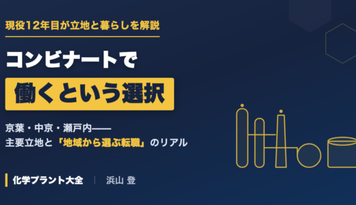 コンビナート地域で働くという選択｜化学プラント技術者の立地と暮らしのリアル