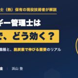 エネルギー管理士は転職で有利?活かせる業界・職種を保有者(熱)が解説