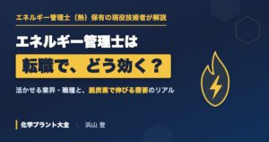 エネルギー管理士は転職で有利?活かせる業界・職種を保有者(熱)が解説