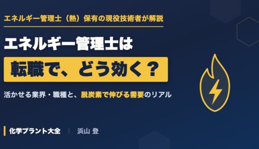 エネルギー管理士は転職で有利？活かせる業界・職種を保有者（熱）が解説