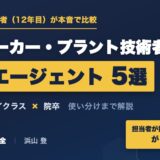 化学メーカー・プラント技術者の転職エージェントおすすめ5選【現役生産技術者が比較】