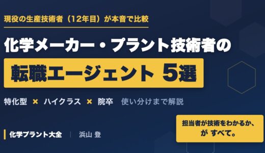 化学メーカー・プラント技術者の転職エージェントおすすめ5選【現役生産技術者が比較】