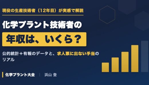 化学プラント技術者の年収はいくら？現役の生産技術者が実感込みで解説【2026年版】