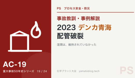 2023年 デンカ青海工場 配管破裂事故｜湿潤は、維持されていなかった