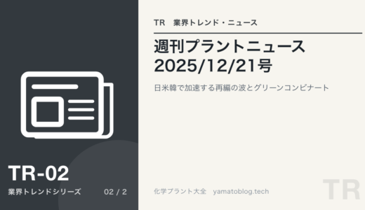 【週刊プラントニュース 2025/12/21号】日米韓で加速する石化再編の波／グリーンコンビナートへの質的転換