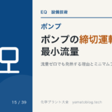 ポンプの締切運転と最小流量