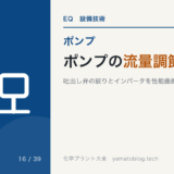 ポンプの流量調節