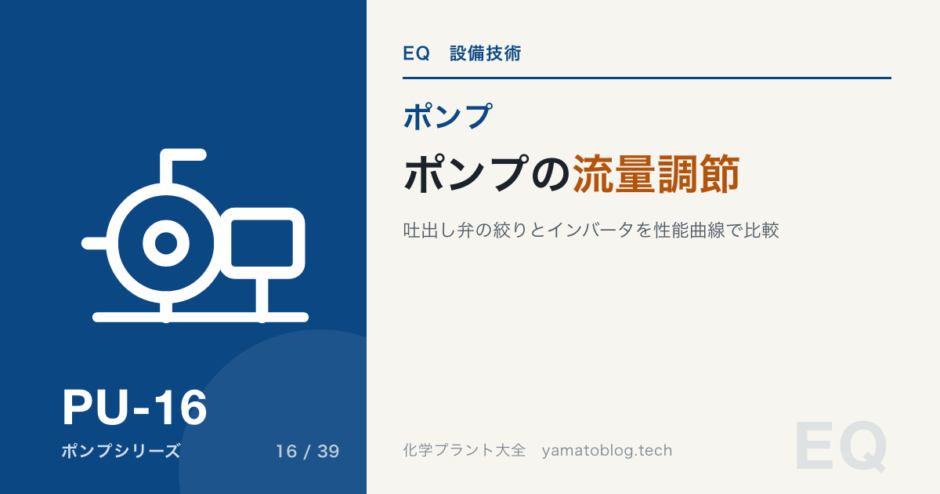 ポンプの流量調節