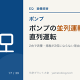ポンプの並列運転と直列運転