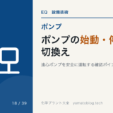 ポンプの始動・停止・切換え