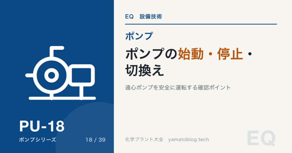 ポンプの始動・停止・切換え