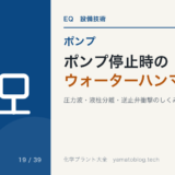 ポンプ停止時のウォーターハンマ