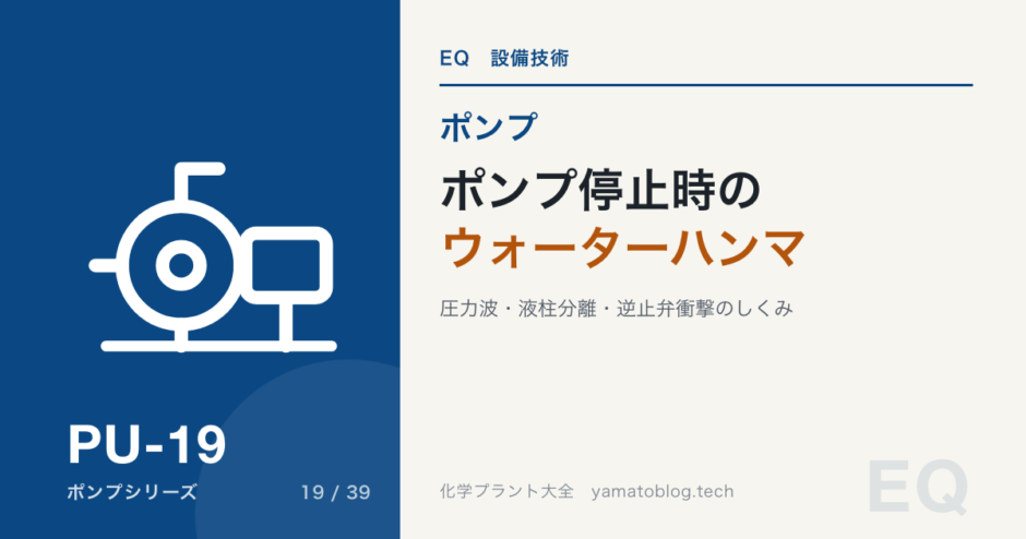 ポンプ停止時のウォーターハンマ