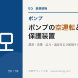 ポンプの空運転と保護装置