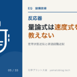 量論式は速度式を教えない