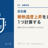 断熱温度上昇をまず1つ計算する