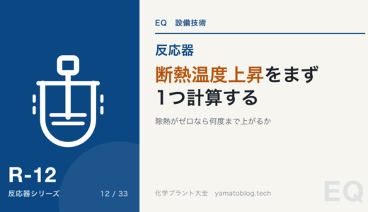 反応熱と断熱温度上昇|除熱がゼロなら何度まで上がるかを最初に出す