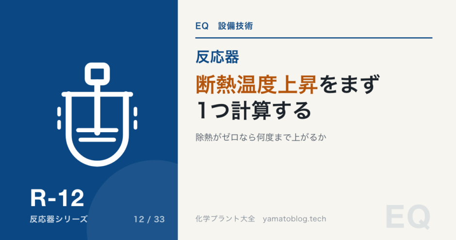 断熱温度上昇をまず1つ計算する