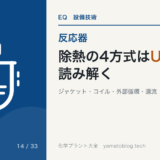 除熱の4方式はUAΔTで読み解く